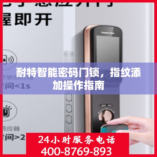 耐特智能密码门锁，指纹添加操作指南