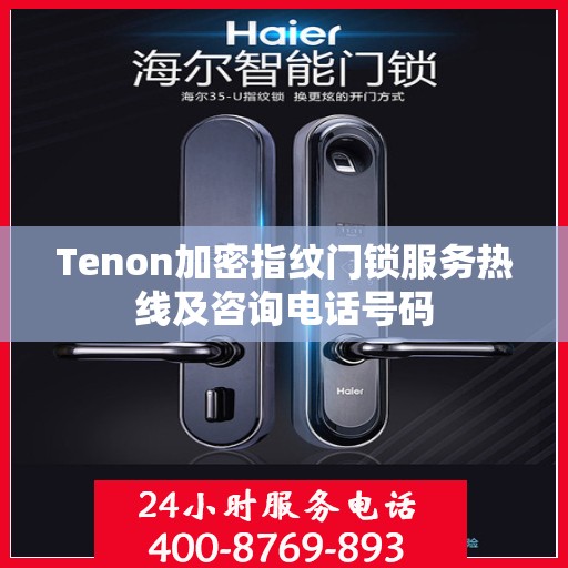 Tenon加密指纹门锁服务热线及咨询电话号码