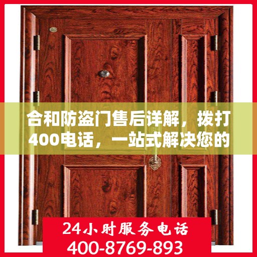 合和防盗门售后详解，拨打400电话，一站式解决您的售后问题