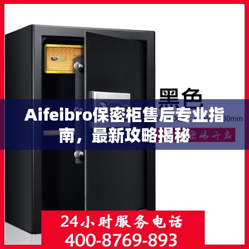 Aifeibro保密柜售后专业指南，最新攻略揭秘
