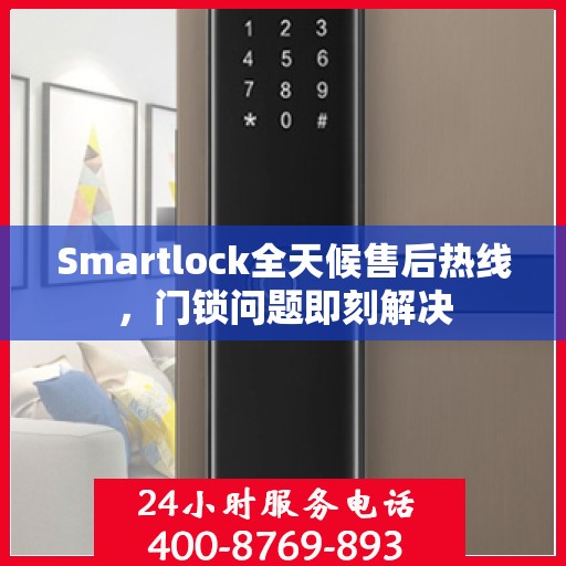 Smartlock全天候售后热线，门锁问题即刻解决