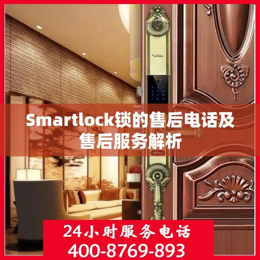 Smartlock锁的售后电话及售后服务解析