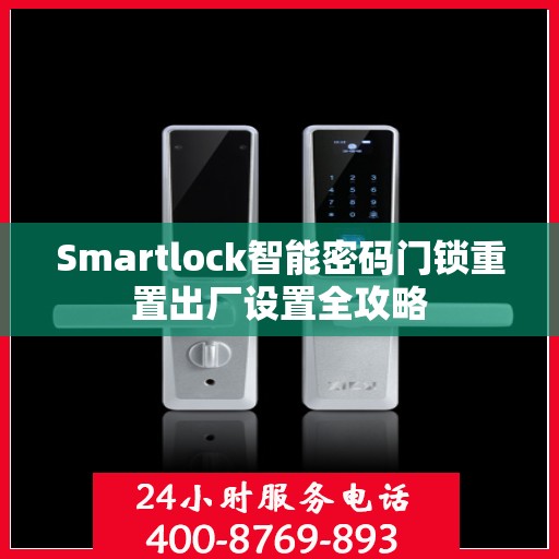 Smartlock智能密码门锁重置出厂设置全攻略