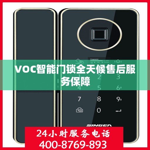 VOC智能门锁全天候售后服务保障