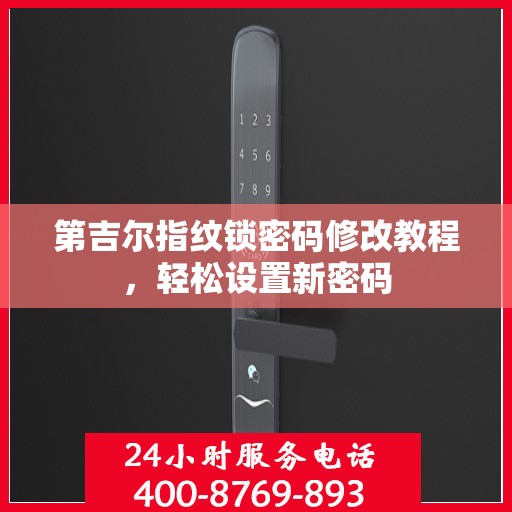 第吉尔指纹锁密码修改教程，轻松设置新密码