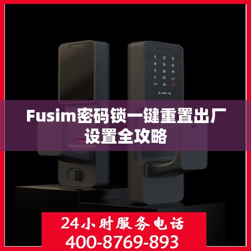 Fusim密码锁一键重置出厂设置全攻略