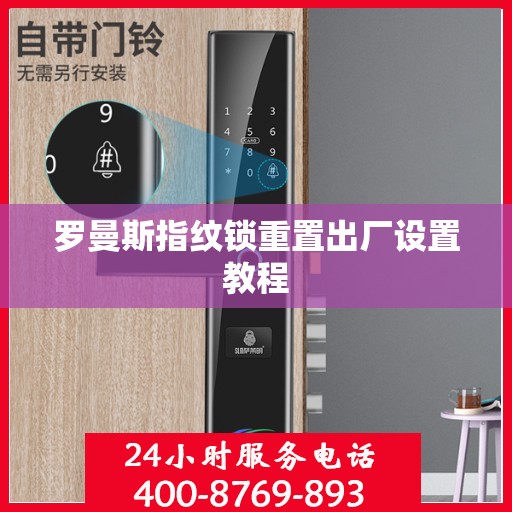 罗曼斯指纹锁重置出厂设置教程