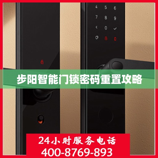 步阳智能门锁密码重置攻略