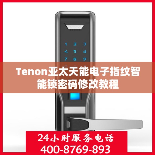Tenon亚太天能电子指纹智能锁密码修改教程