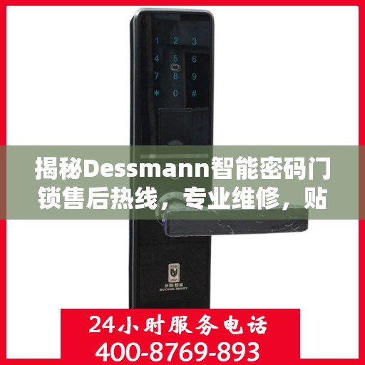 揭秘Dessmann智能密码门锁售后热线，专业维修，贴心服务！