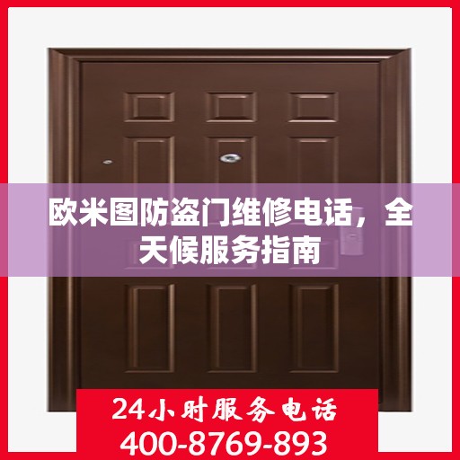 欧米图防盗门维修电话，全天候服务指南
