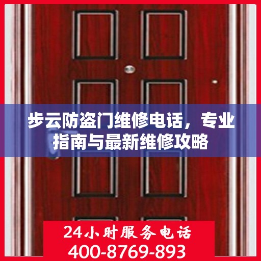步云防盗门维修电话，专业指南与最新维修攻略