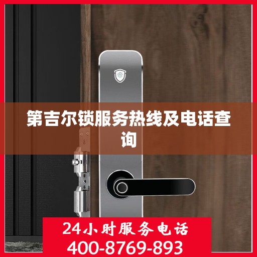 第吉尔锁服务热线及电话查询