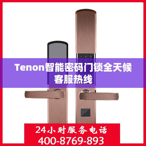 Tenon智能密码门锁全天候客服热线