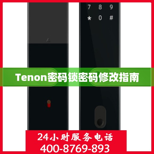 Tenon密码锁密码修改指南