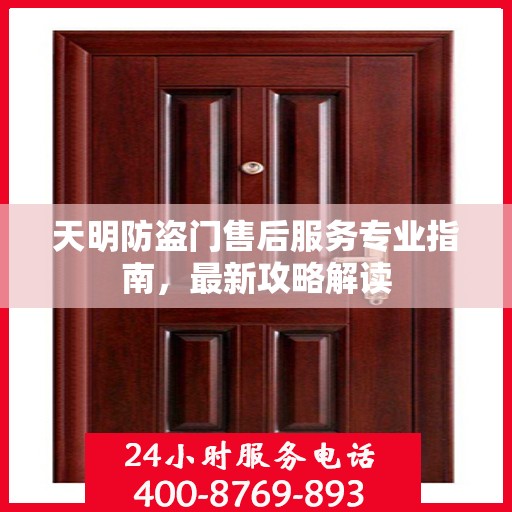 天明防盗门售后服务专业指南，最新攻略解读