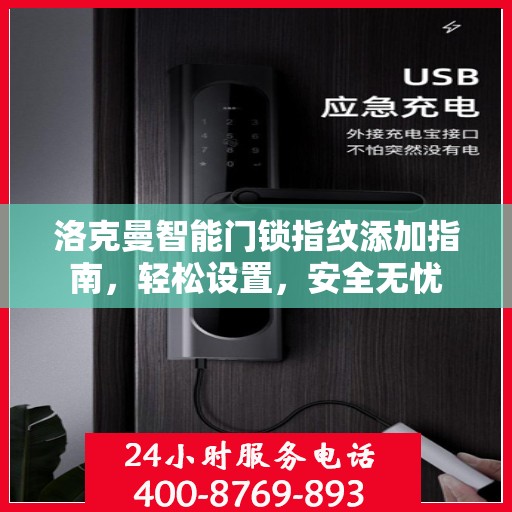 洛克曼智能门锁指纹添加指南，轻松设置，安全无忧