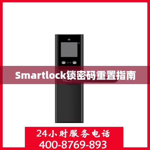 Smartlock锁密码重置指南