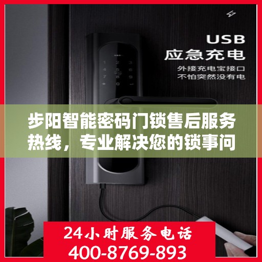 步阳智能密码门锁售后服务热线，专业解决您的锁事问题，贴心服务热线随时为您解答