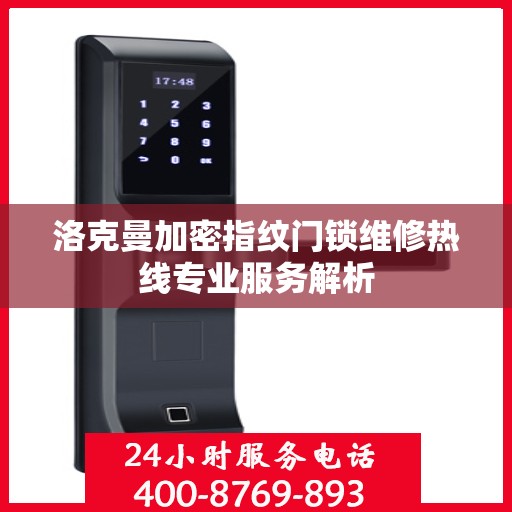 洛克曼加密指纹门锁维修热线专业服务解析
