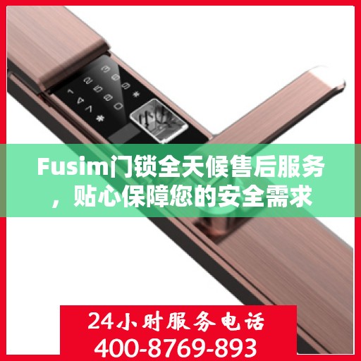Fusim门锁全天候售后服务，贴心保障您的安全需求