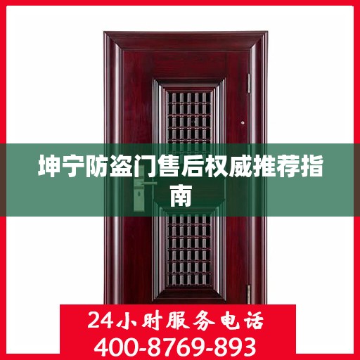 坤宁防盗门售后权威推荐指南