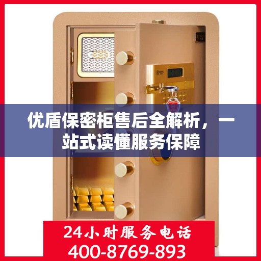 优盾保密柜售后全解析，一站式读懂服务保障