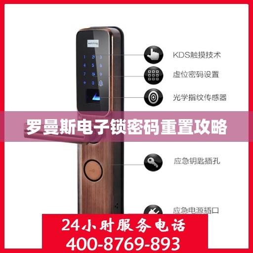 罗曼斯电子锁密码重置攻略