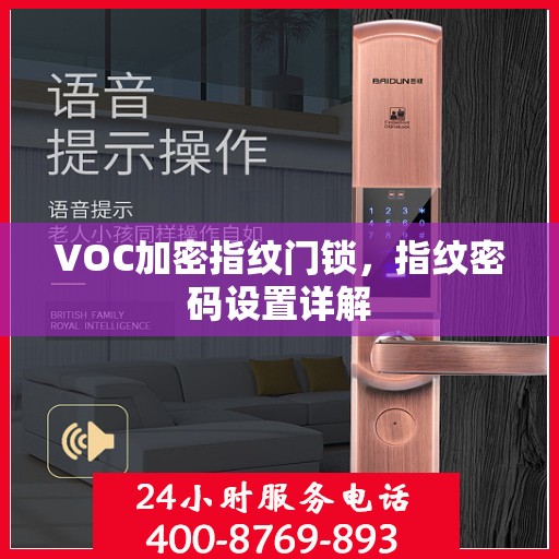 VOC加密指纹门锁，指纹密码设置详解