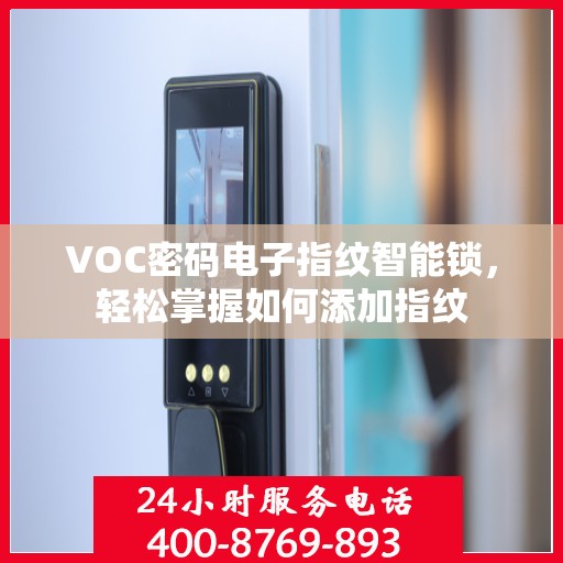 VOC密码电子指纹智能锁，轻松掌握如何添加指纹