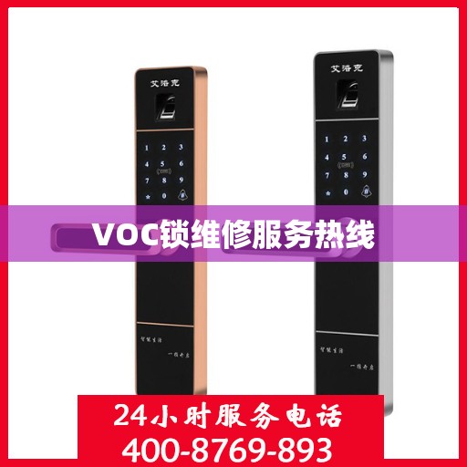 VOC锁维修服务热线