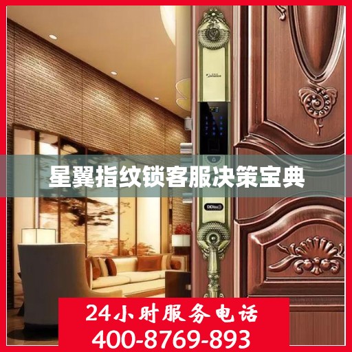 星翼指纹锁客服决策宝典