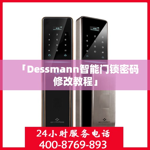 「Dessmann智能门锁密码修改教程」