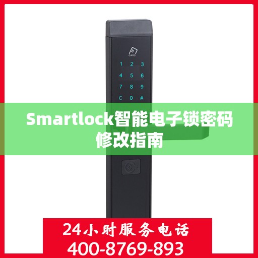 Smartlock智能电子锁密码修改指南