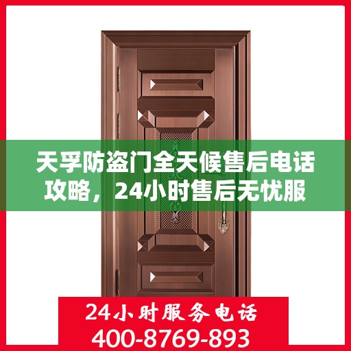 天孚防盗门全天候售后电话攻略，24小时售后无忧服务体验