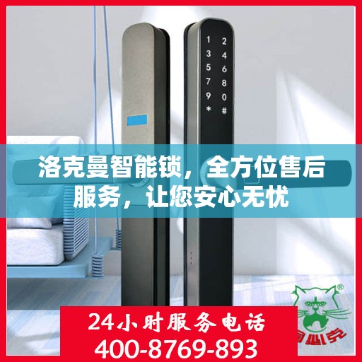 洛克曼智能锁，全方位售后服务，让您安心无忧
