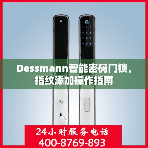 Dessmann智能密码门锁，指纹添加操作指南