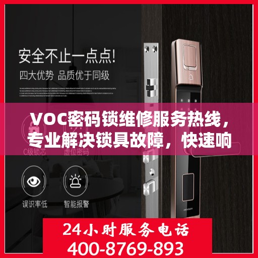 VOC密码锁维修服务热线，专业解决锁具故障，快速响应需求