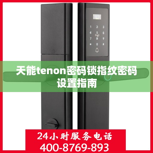 天能tenon密码锁指纹密码设置指南