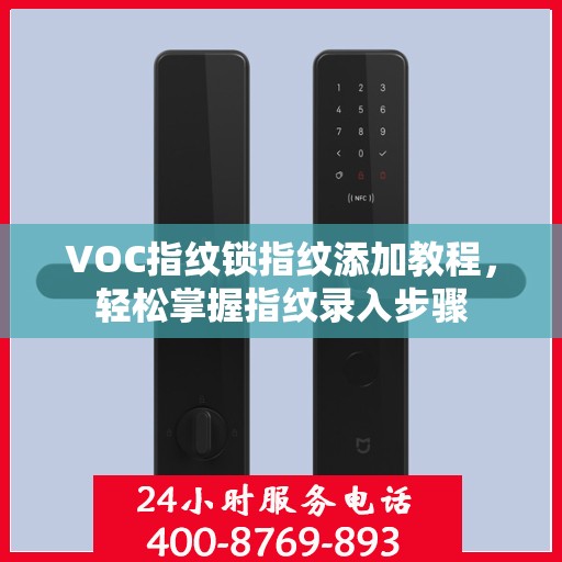 VOC指纹锁指纹添加教程，轻松掌握指纹录入步骤