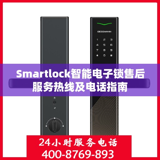 Smartlock智能电子锁售后服务热线及电话指南