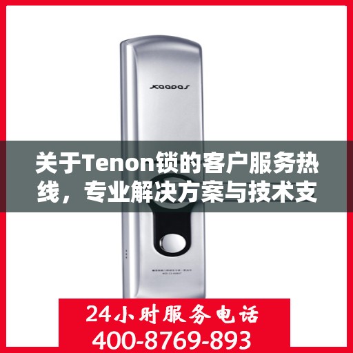 关于Tenon锁的客户服务热线，专业解决方案与技术支持的便捷通道