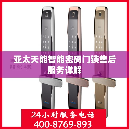 亚太天能智能密码门锁售后服务详解