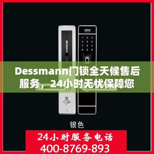 Dessmann门锁全天候售后服务，24小时无忧保障您的安全
