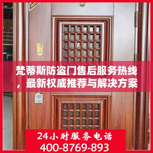 梵蒂斯防盗门售后服务热线，最新权威推荐与解决方案