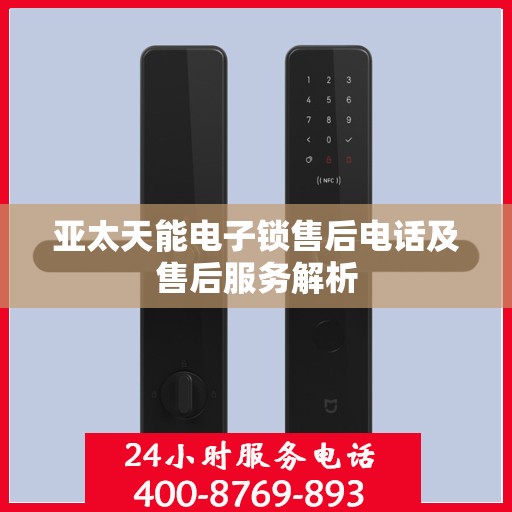 亚太天能电子锁售后电话及售后服务解析