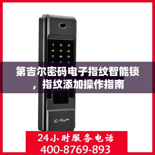 第吉尔密码电子指纹智能锁，指纹添加操作指南