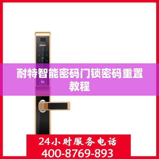 耐特智能密码门锁密码重置教程
