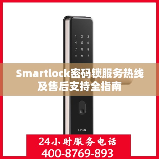 Smartlock密码锁服务热线及售后支持全指南
