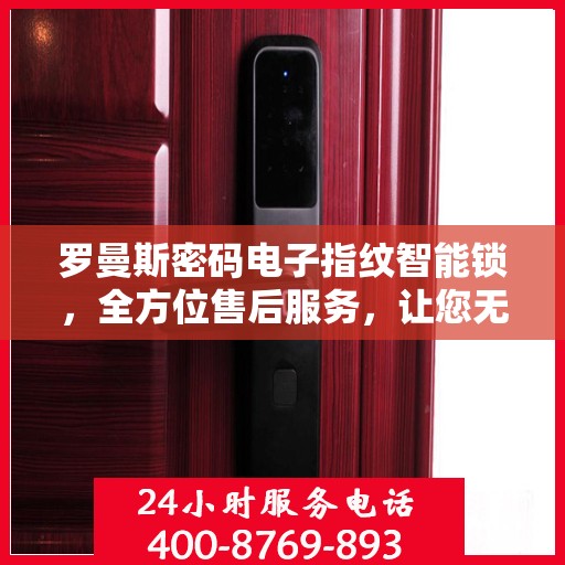 罗曼斯密码电子指纹智能锁，全方位售后服务，让您无忧使用